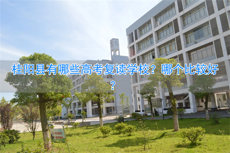湖南省郴州市桂阳县高考分数线_2021郴州桂阳高考_