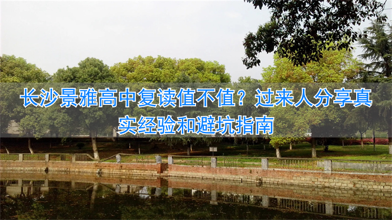 _长沙雅境中学喜报_长沙雅境中学收费是多少