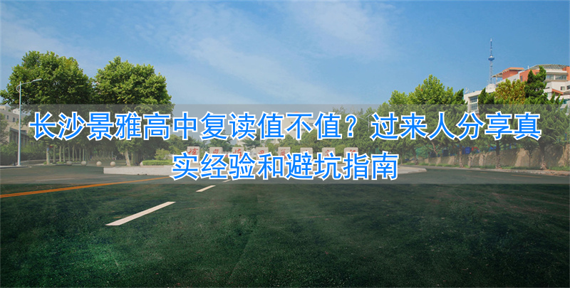 _长沙雅境中学收费是多少_长沙雅境中学喜报