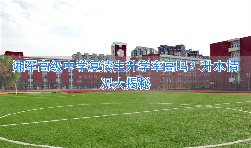 长沙复读高中考名校__长沙市高中复读学校