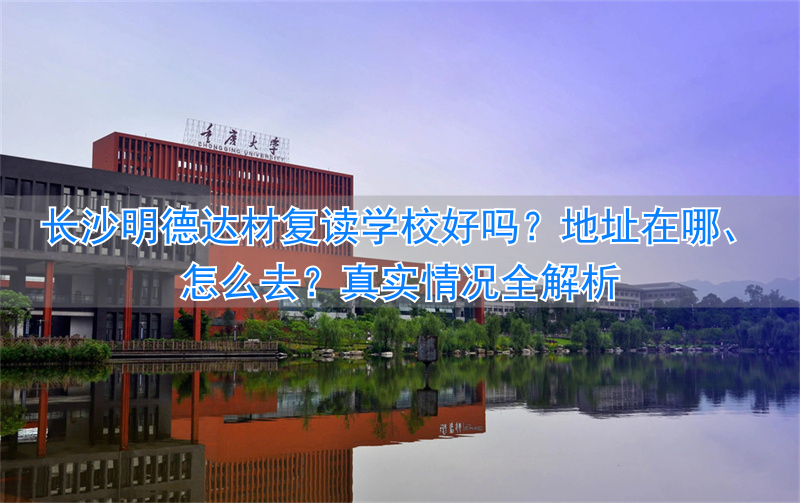 长沙明德中学复读部__长沙明德中学复读班招生简章