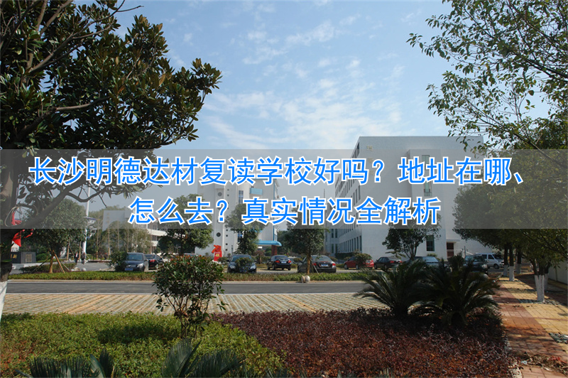 _长沙明德中学复读班招生简章_长沙明德中学复读部