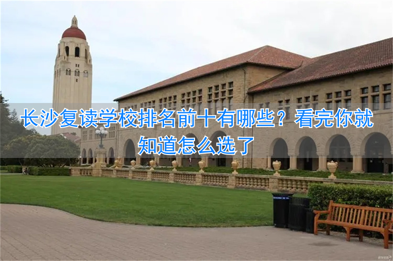 长沙复读学校哪家强__长沙复读班学校排名