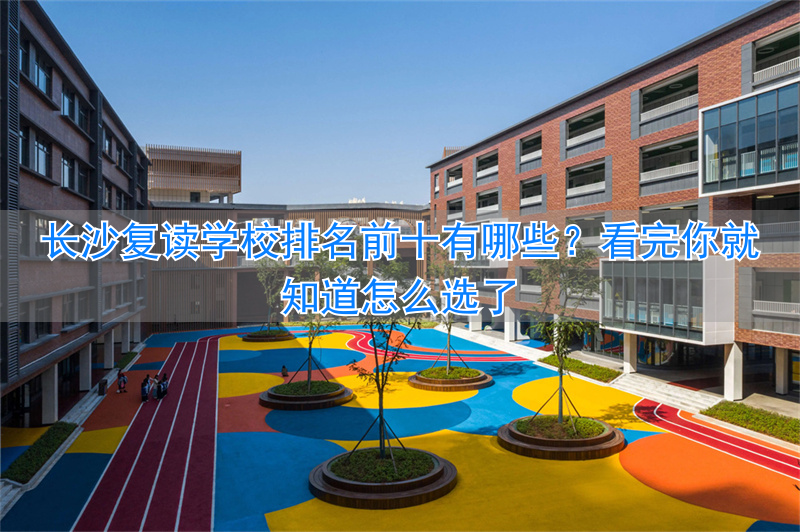 长沙复读学校哪家强__长沙复读班学校排名