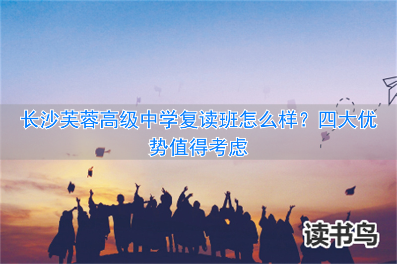 芙蓉复读学校_长沙市芙蓉高级中学有限公司_