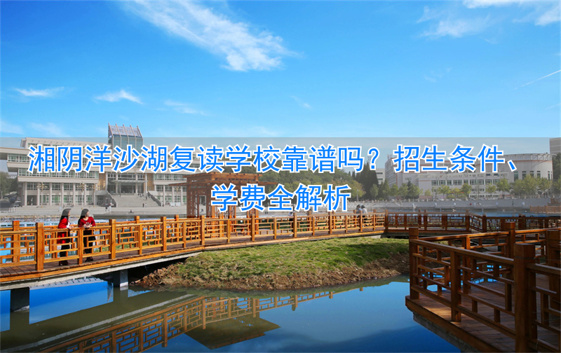湘阴洋沙湖复读学校怎么样 洋沙湖复读学校招生简章_湘阴洋沙湖复读学校怎么样 洋沙湖复读学校招生简章_