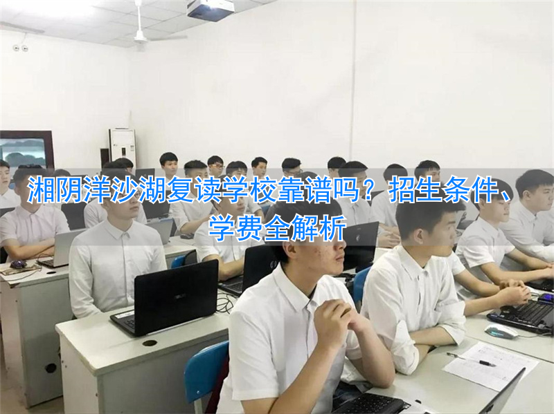 湘阴洋沙湖复读学校怎么样 洋沙湖复读学校招生简章_湘阴洋沙湖复读学校怎么样 洋沙湖复读学校招生简章_