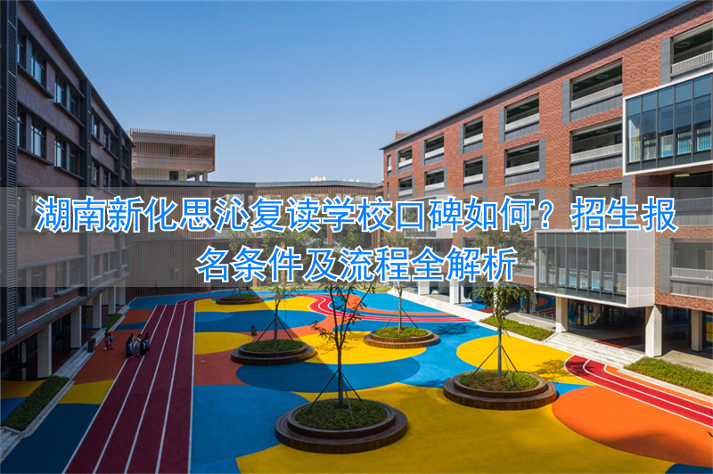 湖南思沁复读学校怎样_新化思沁学校复读_