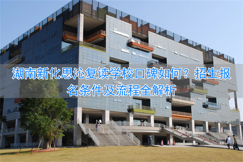 新化思沁学校复读__湖南思沁复读学校怎样