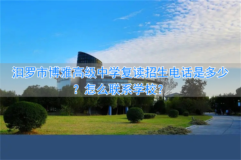 _博雅复读学校_博雅高级中学学费