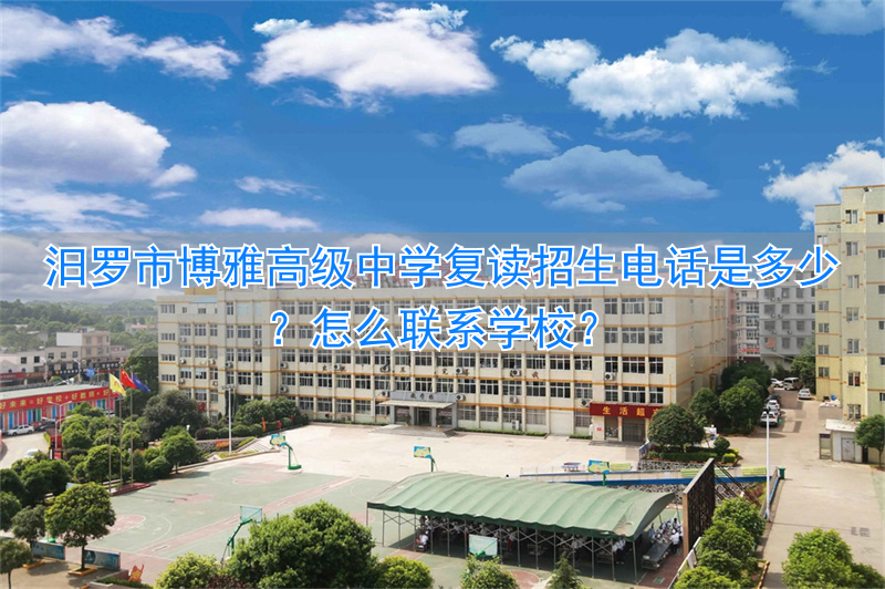 _博雅高级中学学费_博雅复读学校