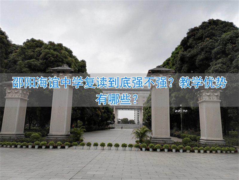 邵阳市海谊中学高考成绩_邵阳市海谊学校复读_