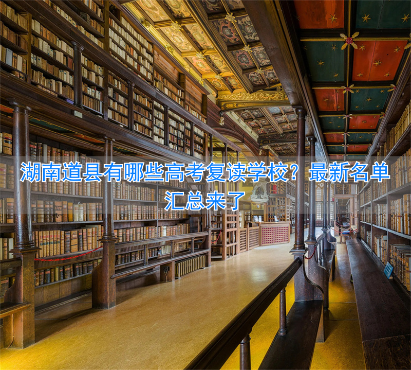 道县高中复读学校在什么地方__道县复读学校收费标准