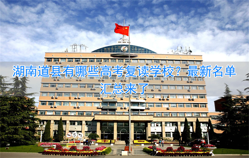 道县高中复读学校在什么地方__道县复读学校收费标准