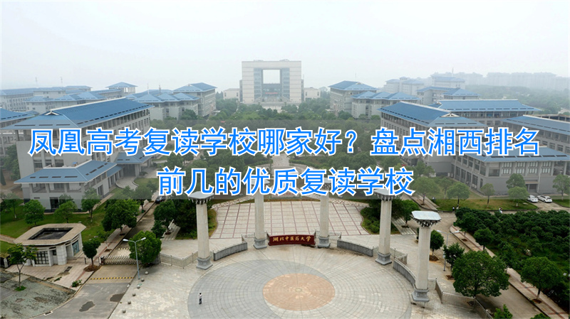 湖南湘西凤凰高级中学__湘西凤凰一中