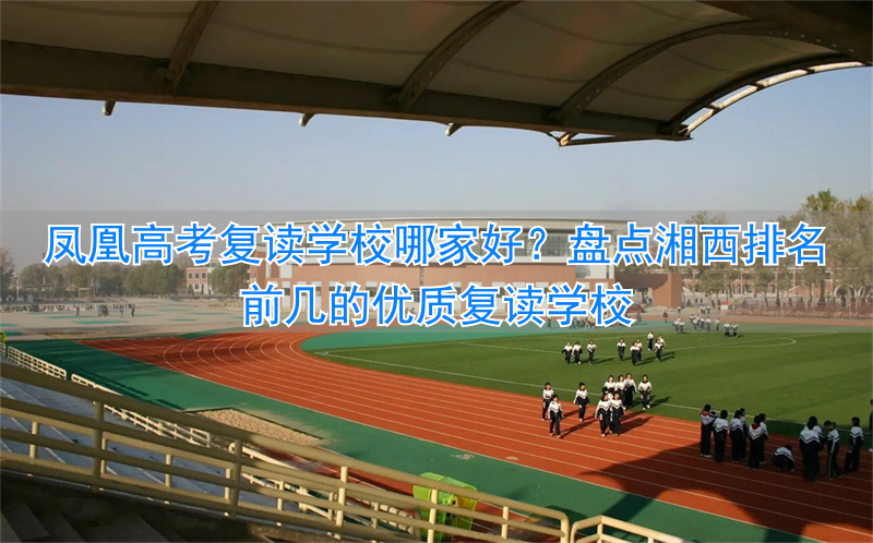 湖南湘西凤凰高级中学__湘西凤凰一中