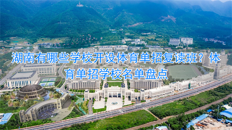 湖南体育生复读学校有哪些__湖南体育单招培训学校