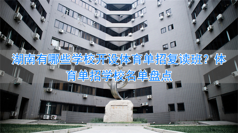 _湖南体育单招培训学校_湖南体育生复读学校有哪些