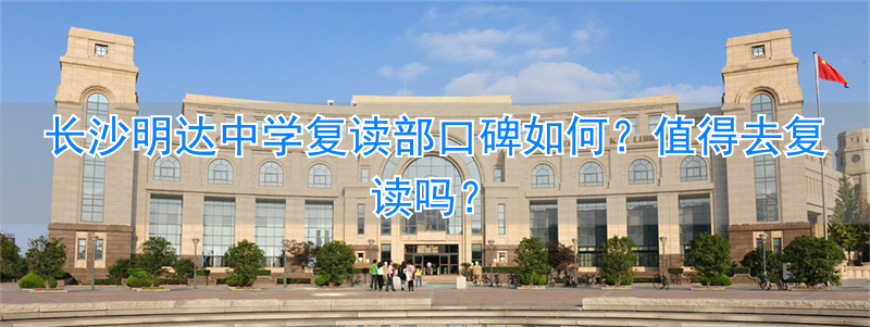 长沙复读中学排名最新名单__长沙最好的复读高中