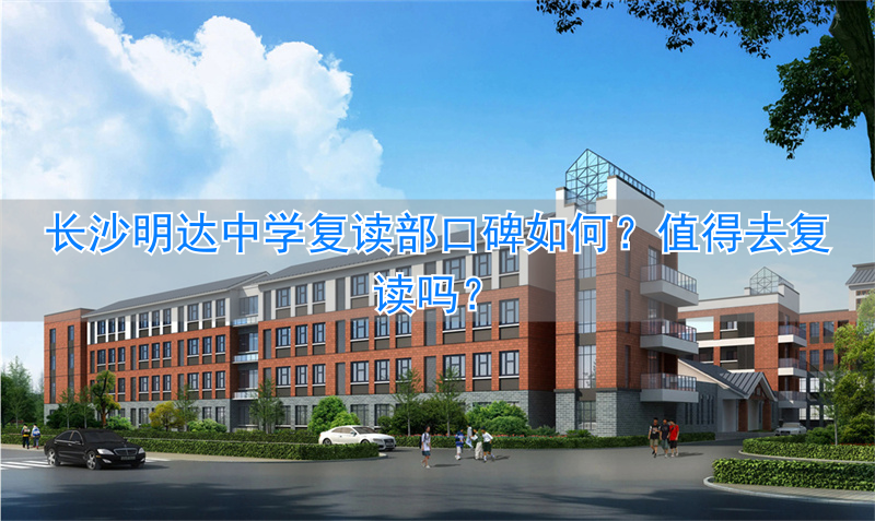 长沙最好的复读高中__长沙复读中学排名最新名单