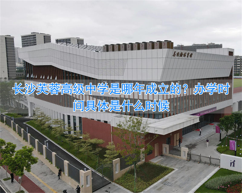 长沙芙蓉区高中学校__长沙芙蓉一中