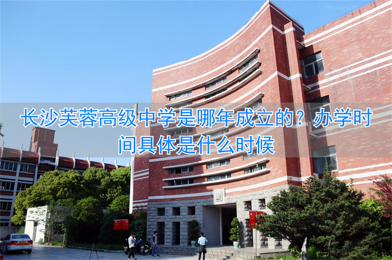 长沙芙蓉一中__长沙芙蓉区高中学校