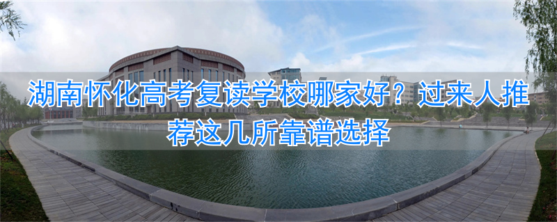 _怀化高考复读学校排名_怀化复读哪个学校好
