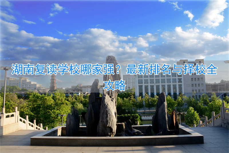 湖南公办高中复读班__湖南最好的高三复读学校