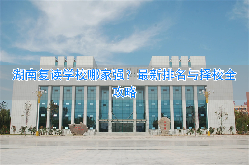 湖南公办高中复读班_湖南最好的高三复读学校_