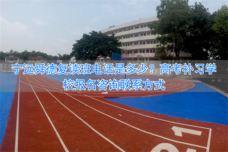 _宁远舜德学校复读学费多少_宁远舜德复读班收费标准