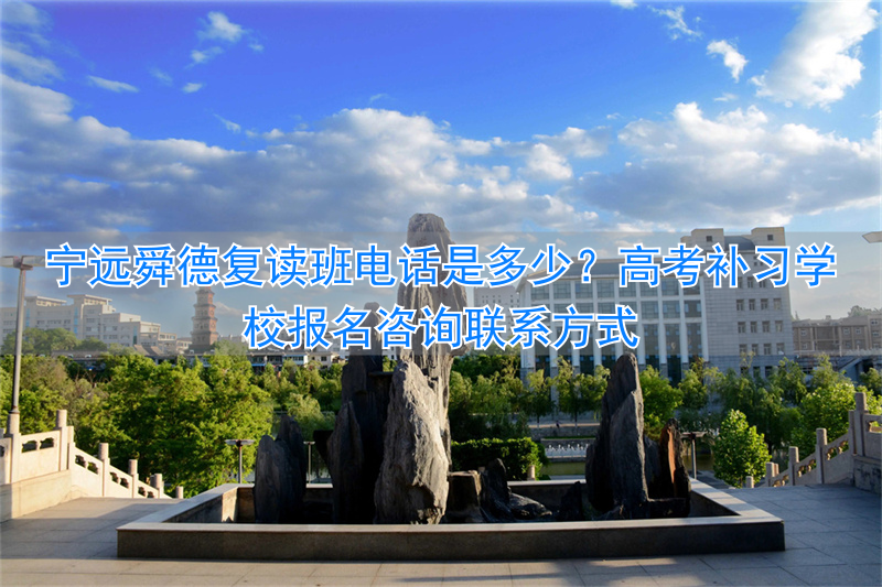 宁远舜德学校复读学费多少_宁远舜德复读班收费标准_