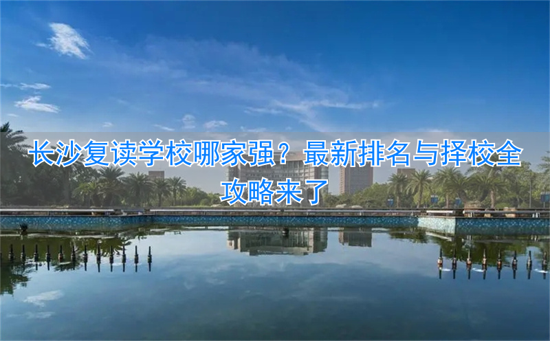 _长沙最好的高考复读学校排名_长沙复读哪个学校好