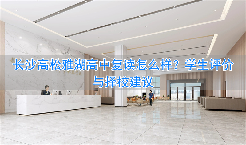 长沙雅实高中部__岳阳雅礼高中复读招生要求