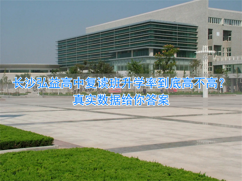 长沙复读高中考名校__长沙最好的高中复读学校