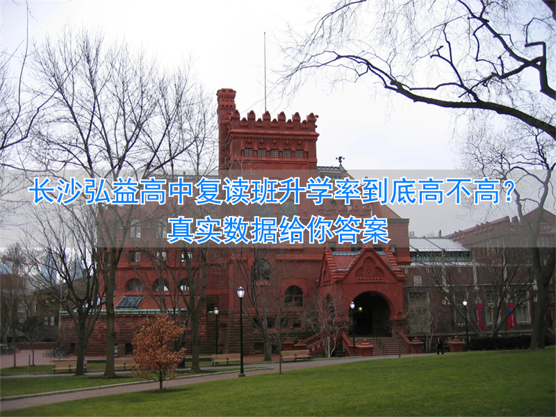 长沙最好的高中复读学校_长沙复读高中考名校_