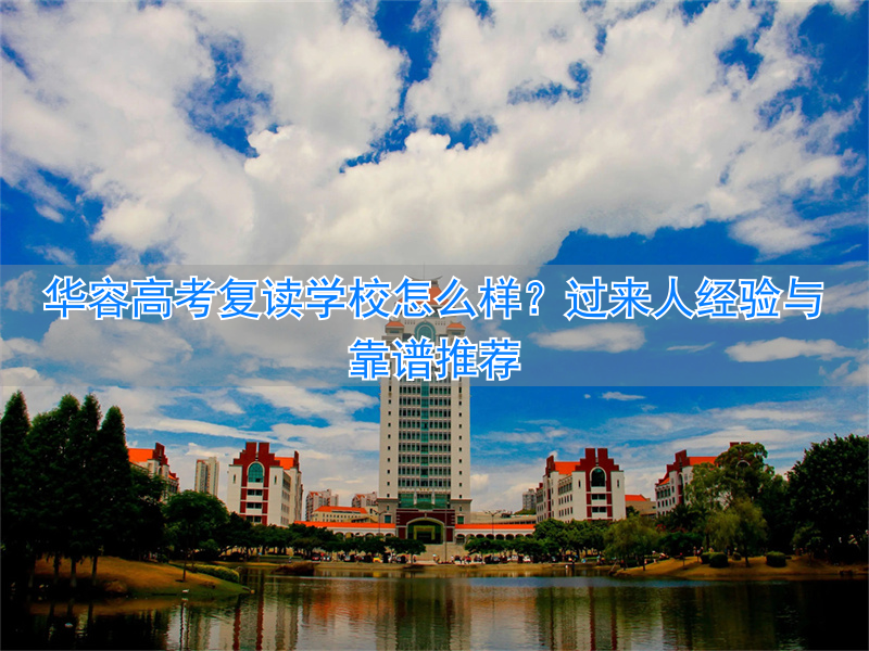 _湖南岳阳高三复读哪个学校好_岳阳市高三复读班
