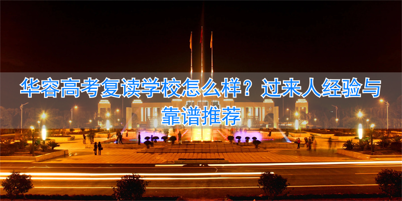 湖南岳阳高三复读哪个学校好__岳阳市高三复读班