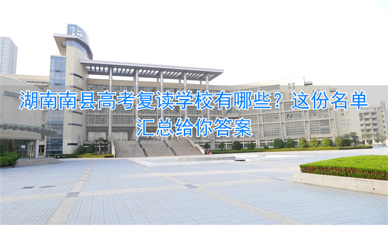 南县普高__南县一中复读