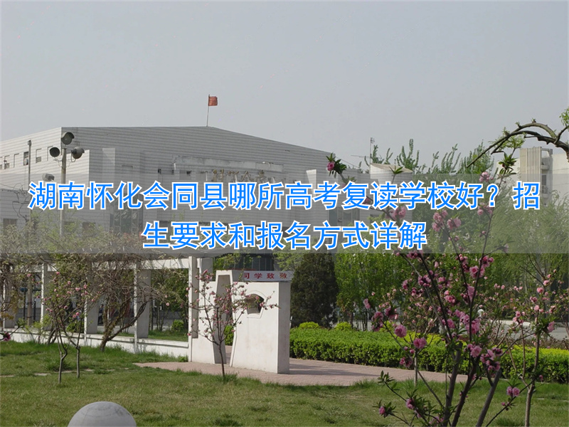 会同的高中_怀化会同一中2021高考喜报_