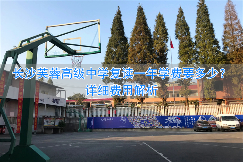 _长沙市芙蓉区高中学费免费_芙蓉复读学校