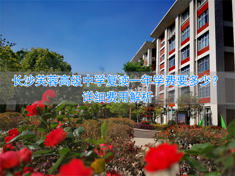 芙蓉复读学校__长沙市芙蓉区高中学费免费