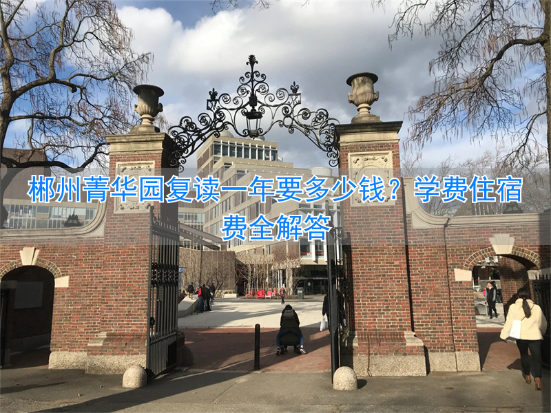 郴州菁华园学校复读班__郴州菁华园复读学费一览表