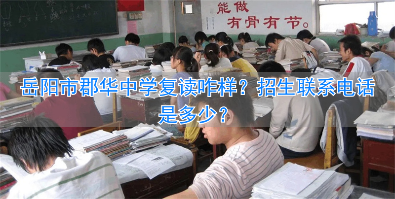 郡华岳阳中学2021招生__岳阳郡华中考情况