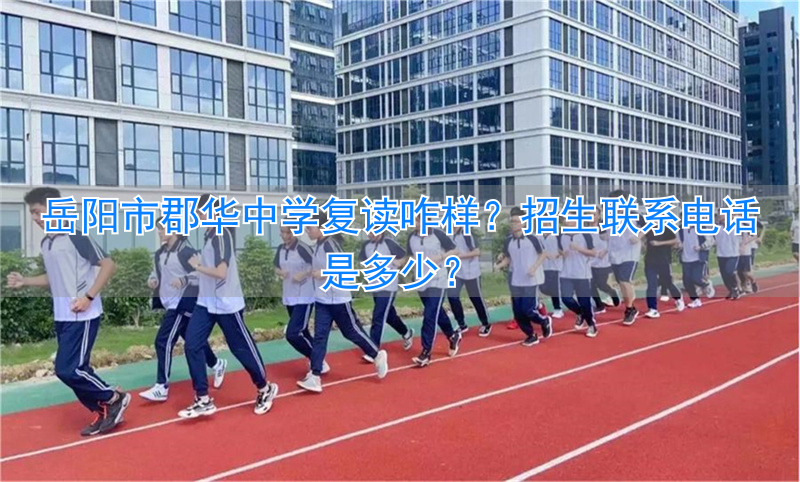 郡华岳阳中学2021招生__岳阳郡华中考情况