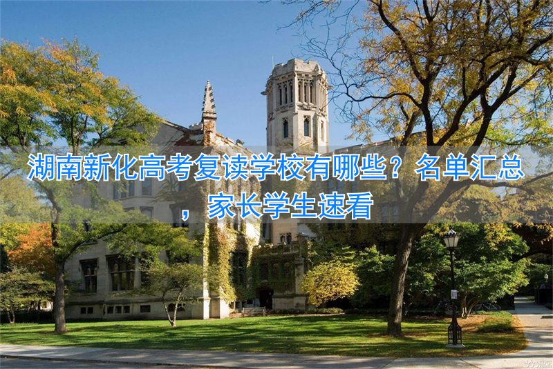 湖南新化高中复读__新化的复读学校