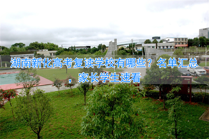 _新化的复读学校_湖南新化高中复读