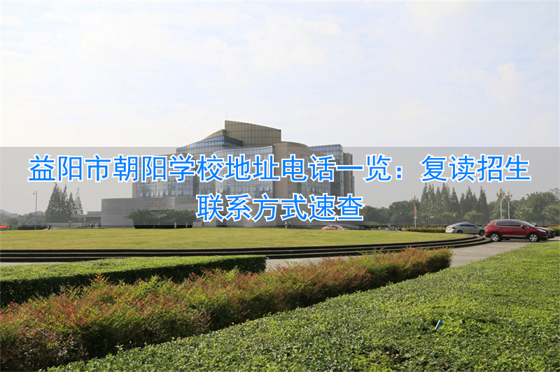 益阳朝阳学校__益阳朝阳国际学校招生