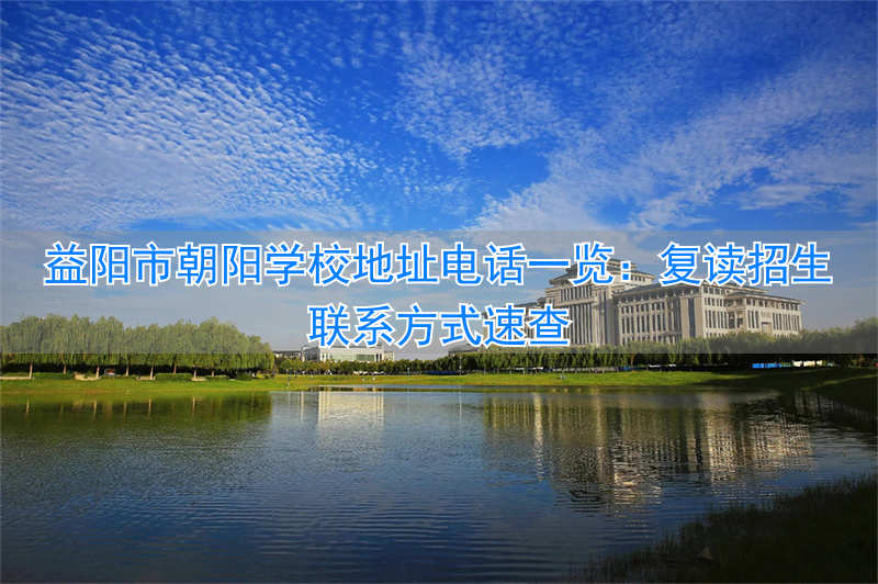 益阳朝阳国际学校招生_益阳朝阳学校_