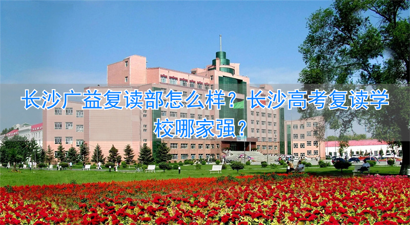 长沙复读高中有哪些_长沙复读高中考名校_