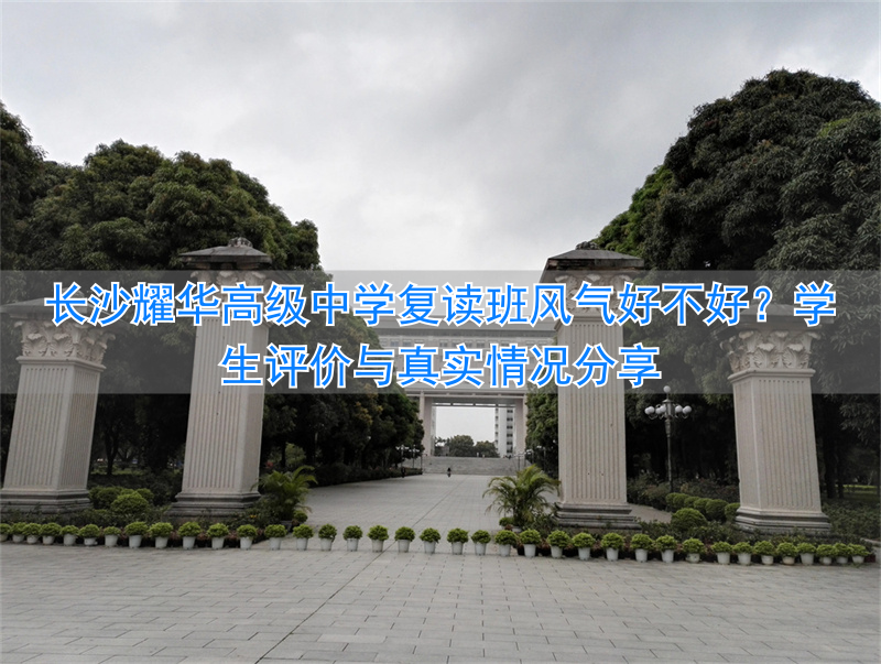 _长沙高中复读学校排名_长沙复读高中考名校